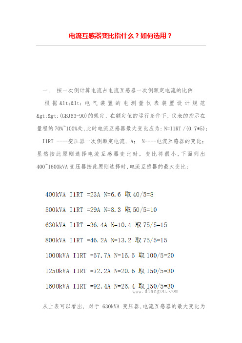 电流互感器变比什么？如何选用？
