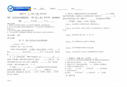 新人教版七年级下册生物第七章《人类活动对生物圈的影响》导学案