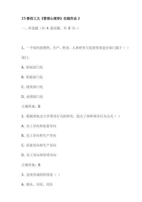 15春西工大《管理心理学》在线作业2试卷(最新)