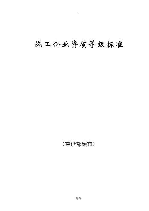 施工企业资质等级标准(建设部颁布)——最齐全55165