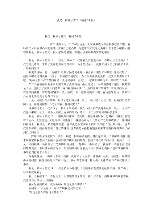 我是一粒种子作文(精选24篇)