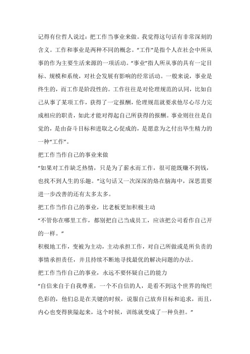把工作当作自己的事业来做