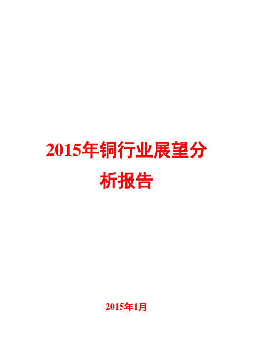 2015年铜行业展望分析报告