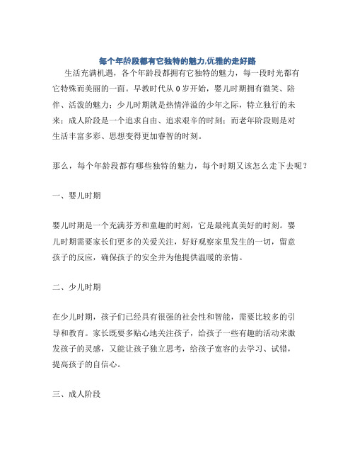 每个年龄段都有它独特的魅力,优雅的走好路