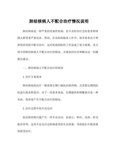 肺结核病人不配合治疗情况说明