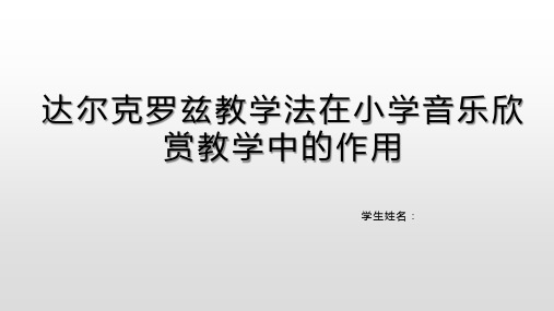 达尔克罗兹教学法在小学音乐欣赏教学中的作用