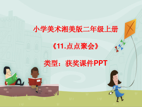 小学美术湘美版二年级上册《11.点点聚会》课件PPTA004