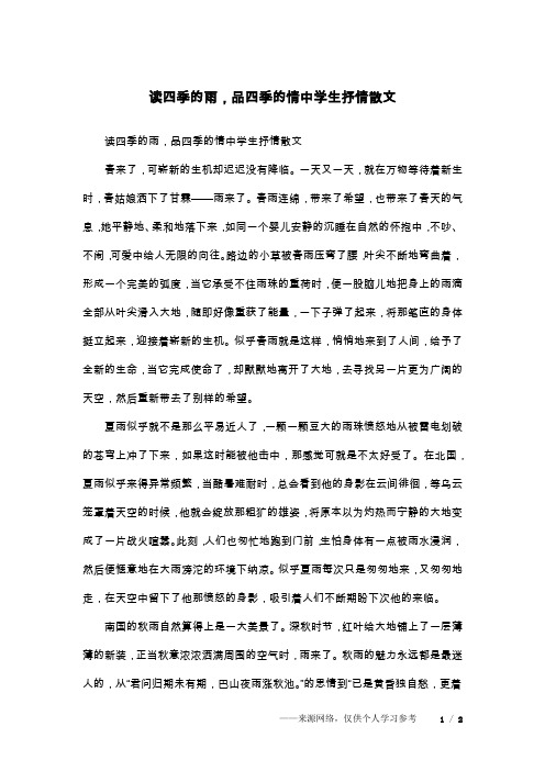 读四季的雨,品四季的情中学生抒情散文