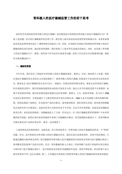 骨科植入性医疗器械监管工作的若干思考