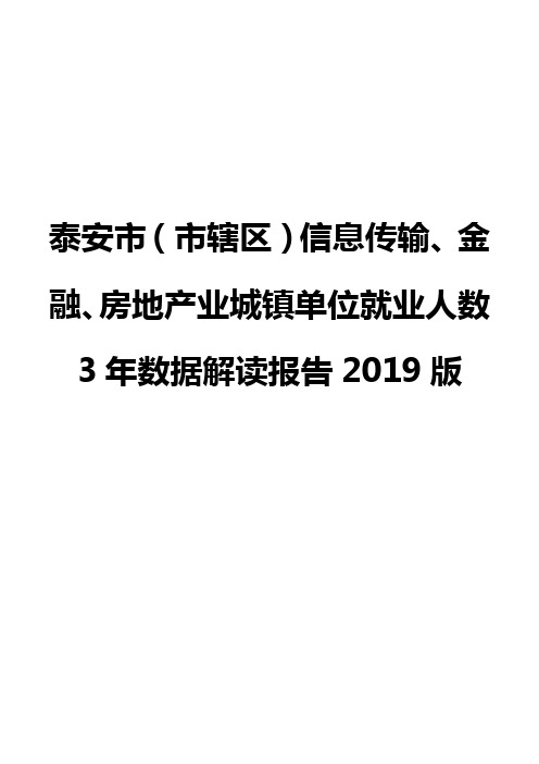 泰安市(市辖区)信息传输、金融、房地产业城镇单位就业人数3年数据解读报告2019版