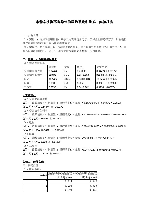 准稳态法测不良导体的导热系数和比热  实验报告