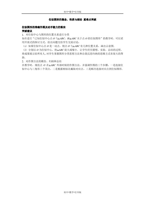 北师大版-数学-九年级上册-位似图形的概念、性质与画法 重难点突破