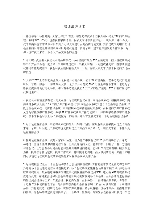 ITC-全系列产品培训演讲话术(售后版)