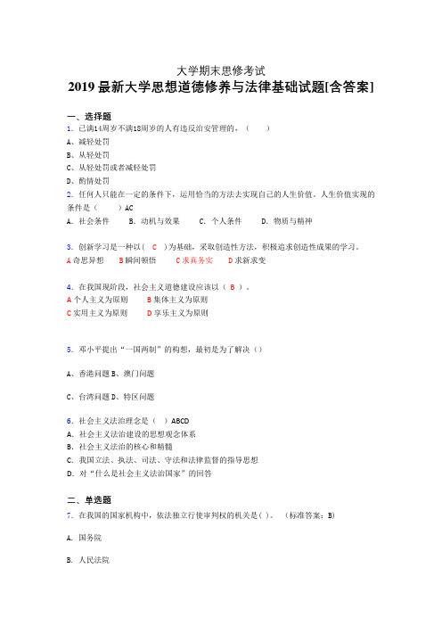 精选2019年大学《思修》期末考试题(含参考答案)