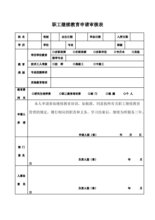 职工继续教育申请审核表