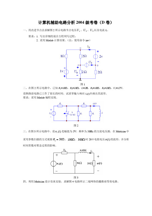 计算机辅助电路分析2004级考卷(D卷).