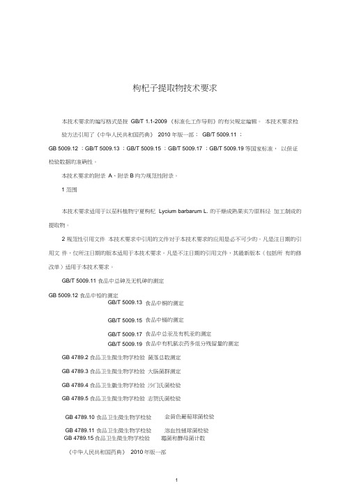 枸杞子提取物技术要求