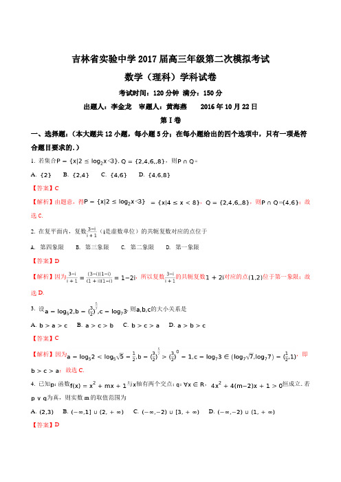 【全国百强校】吉林省实验中学2017届高三上学期第二次模拟考试理数(解析版)