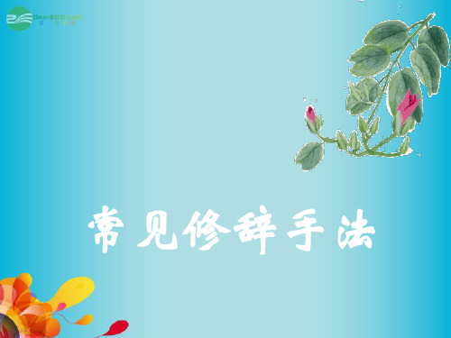 甘肃省白银市第一中学高考语文 专题专项复习 修 辞 常见修辞手法2课件