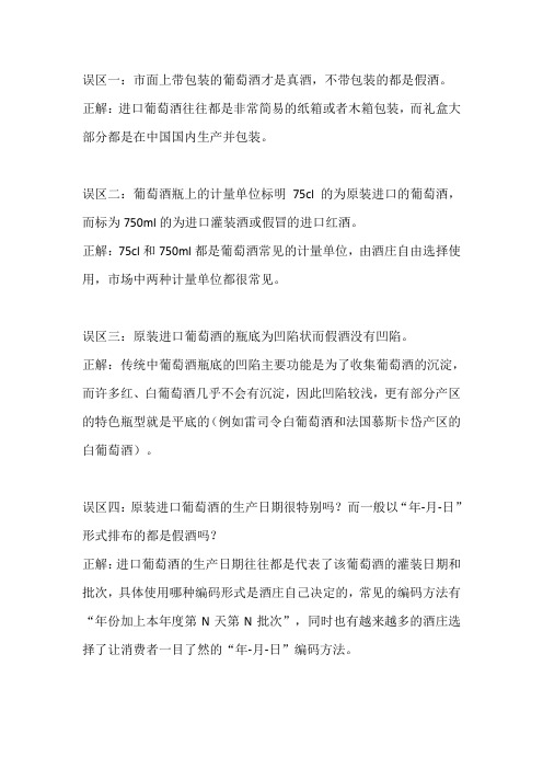 在鉴别葡萄酒时常见的误区