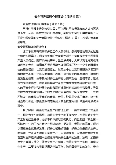 安全管理培训心得体会（精选8篇）