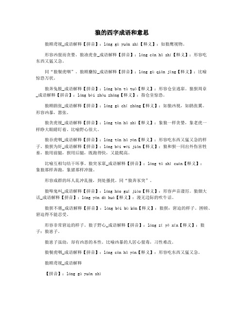 狼的四字成语和意思