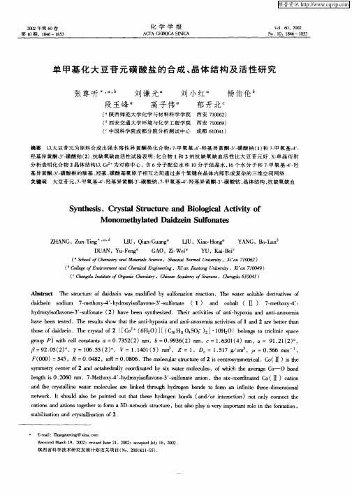 单甲基化大豆苷元磺酸盐的合成、晶体结构及活性研究