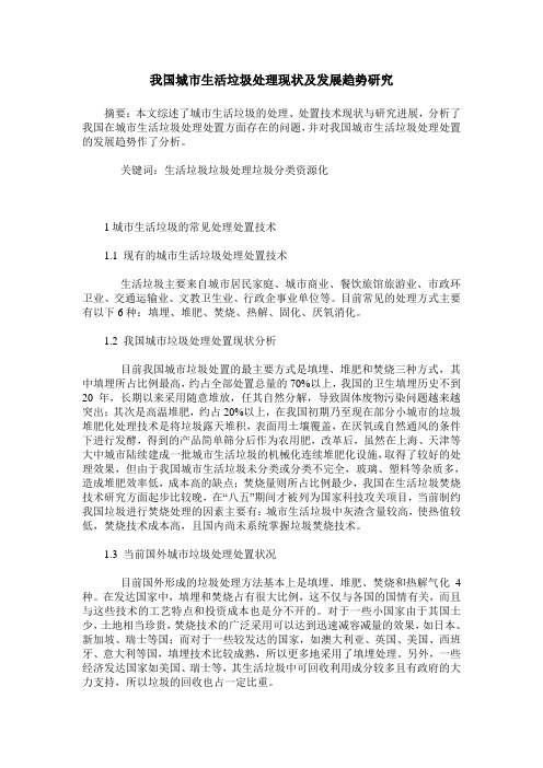我国城市生活垃圾处理现状及发展趋势研究