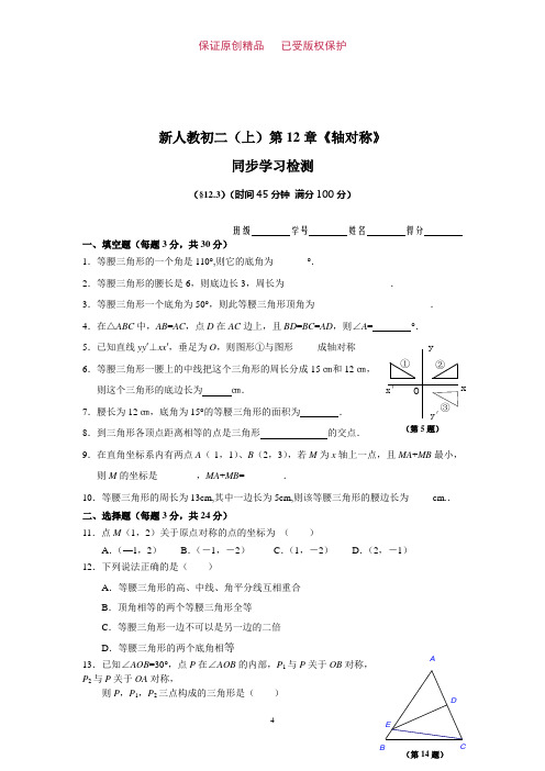 初二(上)数学新同步检测及答案-第12章《轴对称》(12.3)