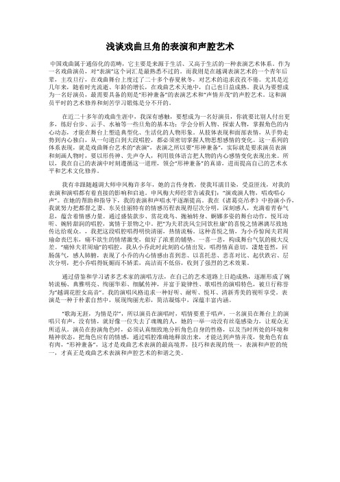 浅谈戏曲旦角的表演和声腔艺术