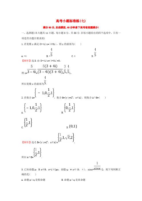 新人教版高三数学二轮复习高考小题标准练七理