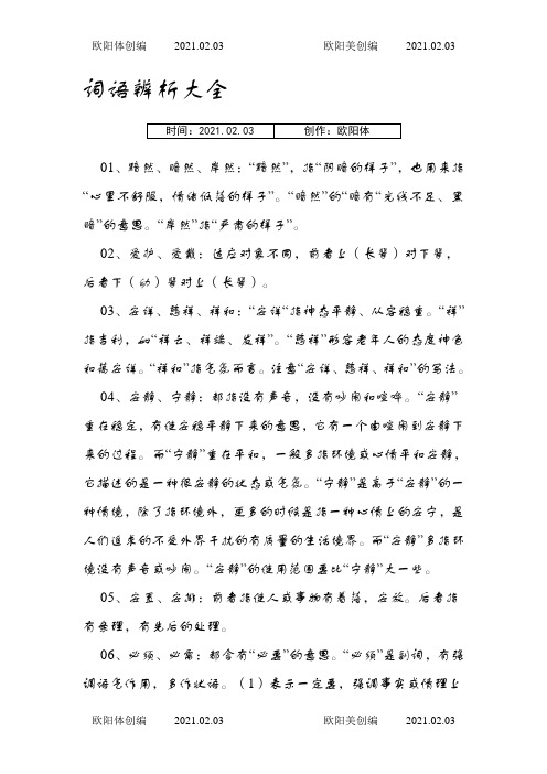 词语辨析大全之欧阳体创编