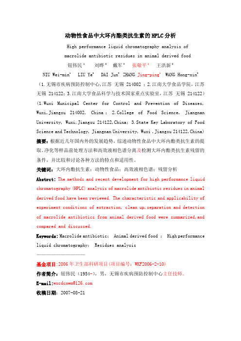 动物性食品中大环内酯类抗生素的HPLC分析