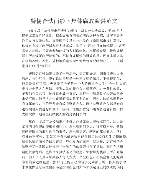 警惕合法面纱下集体腐败演讲范文