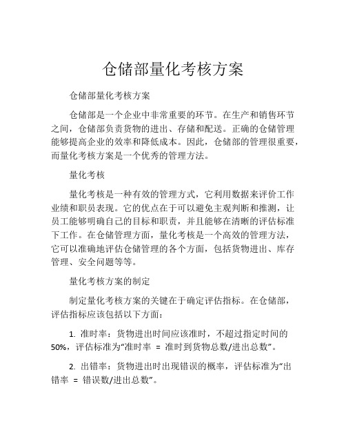 仓储部量化考核方案