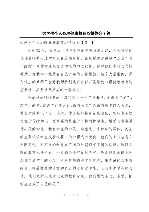 大学生个人心理健康教育心得体会7篇