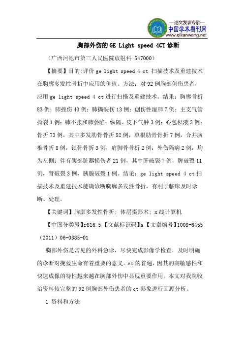 胸部外伤GE Light speed 4CT诊断
