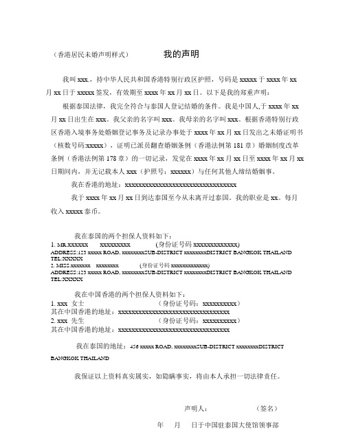 我的声明中文样式用于中国香港居民未婚-中国驻泰王国大使馆