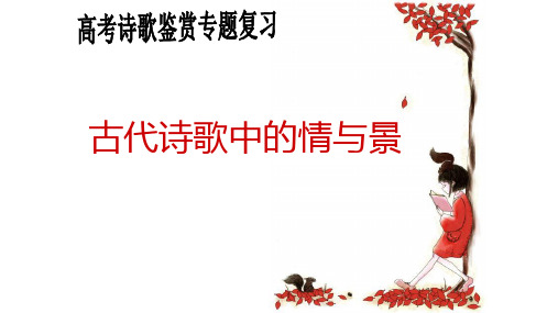 诗歌复习补充——以景结情