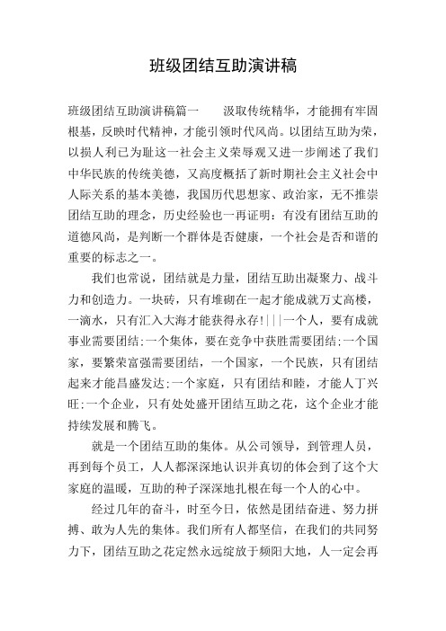 班级团结互助演讲稿