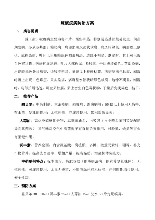 辣椒疫病的预防与治疗