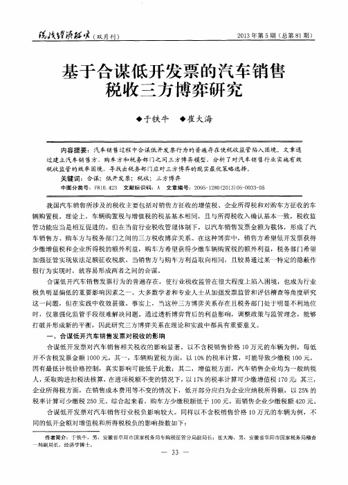 基于合谋低开发票的汽车销售税收三方博弈研究