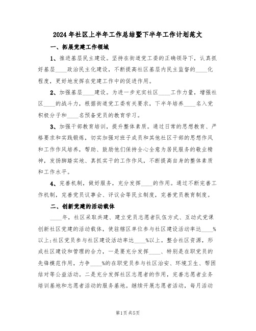 2024年社区上半年工作总结暨下半年工作计划范文(二篇)