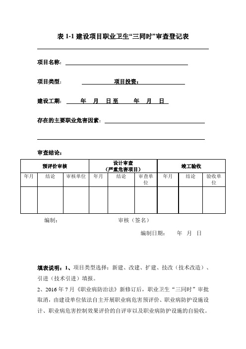 表1-1 建设项目职业卫生“三同时”审查登记表