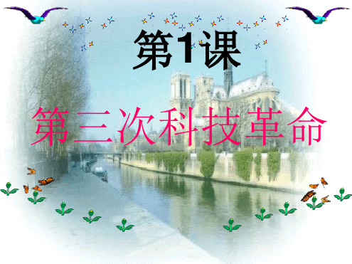 第三次工业革命PPT课件