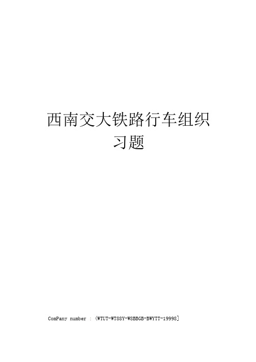 西南交大铁路行车组织习题