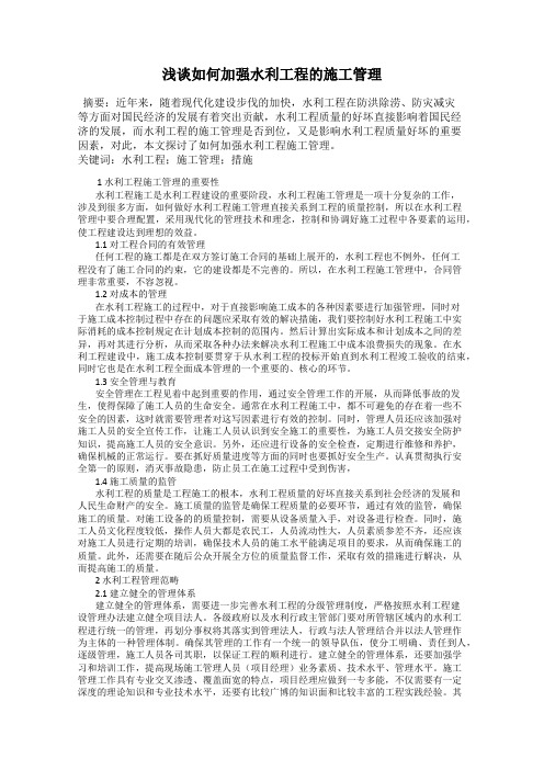 浅谈如何加强水利工程的施工管理