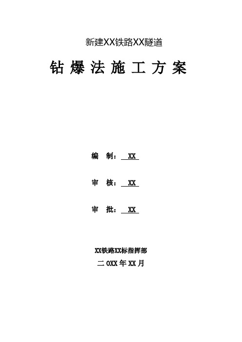 【隧道方案】单线客货共线隧道隧道正洞钻爆设计方案