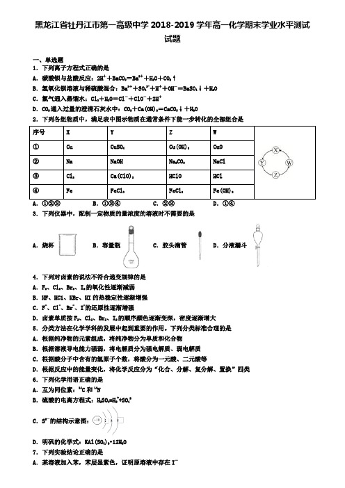 黑龙江省牡丹江市第一高级中学2018-2019学年高一化学期末学业水平测试试题