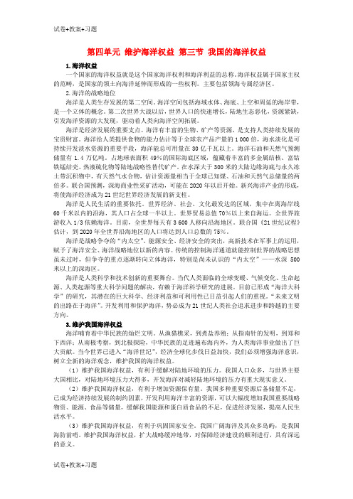 推荐K12学习2017高中地理第四单元维护海洋权益第三节我国的海洋权益素材鲁教版选修2